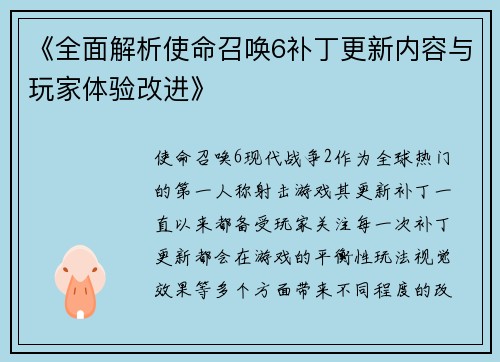 《全面解析使命召唤6补丁更新内容与玩家体验改进》