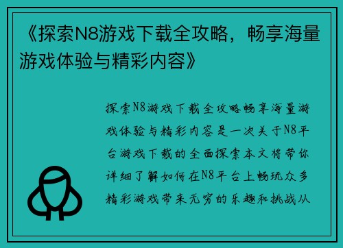 《探索N8游戏下载全攻略，畅享海量游戏体验与精彩内容》