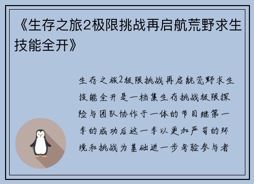 《生存之旅2极限挑战再启航荒野求生技能全开》