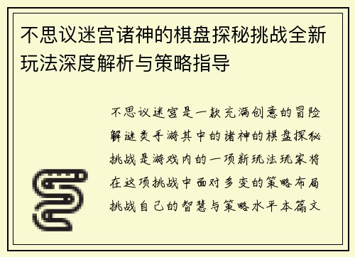 不思议迷宫诸神的棋盘探秘挑战全新玩法深度解析与策略指导
