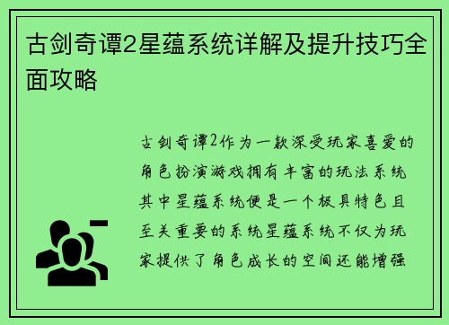 古剑奇谭2星蕴系统详解及提升技巧全面攻略