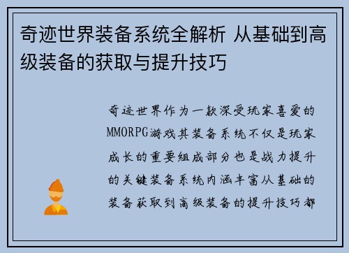 奇迹世界装备系统全解析 从基础到高级装备的获取与提升技巧
