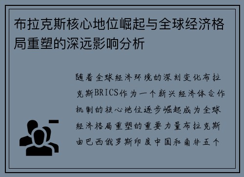 布拉克斯核心地位崛起与全球经济格局重塑的深远影响分析