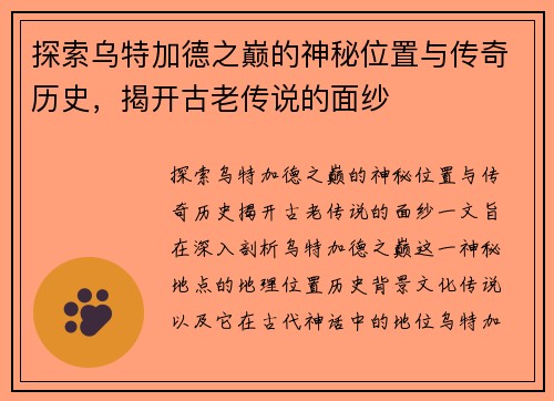 探索乌特加德之巅的神秘位置与传奇历史，揭开古老传说的面纱