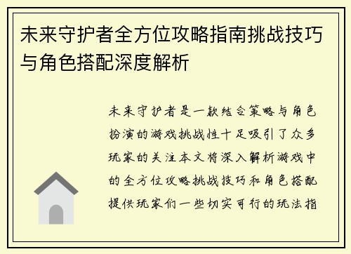未来守护者全方位攻略指南挑战技巧与角色搭配深度解析