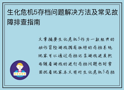 生化危机5存档问题解决方法及常见故障排查指南
