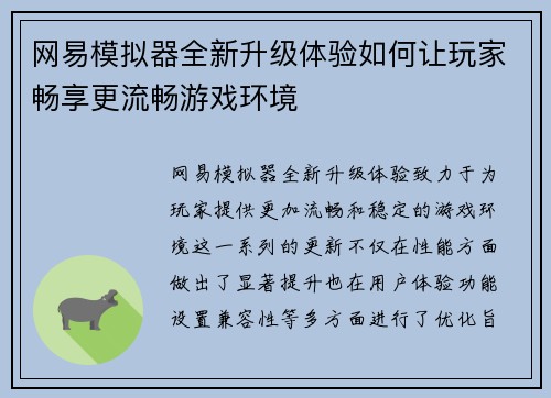 网易模拟器全新升级体验如何让玩家畅享更流畅游戏环境