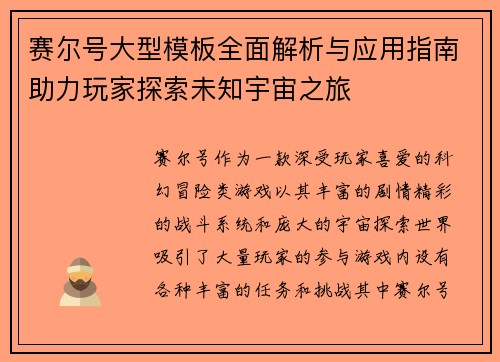 赛尔号大型模板全面解析与应用指南助力玩家探索未知宇宙之旅