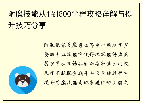 附魔技能从1到600全程攻略详解与提升技巧分享