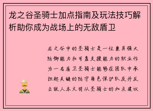 龙之谷圣骑士加点指南及玩法技巧解析助你成为战场上的无敌盾卫