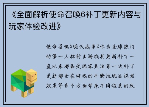 《全面解析使命召唤6补丁更新内容与玩家体验改进》