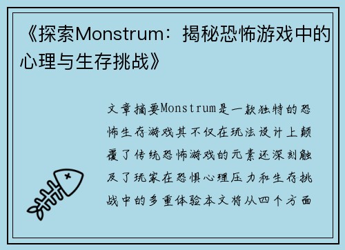 《探索Monstrum：揭秘恐怖游戏中的心理与生存挑战》