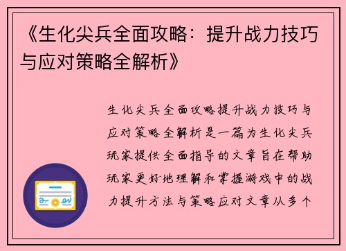 《生化尖兵全面攻略：提升战力技巧与应对策略全解析》