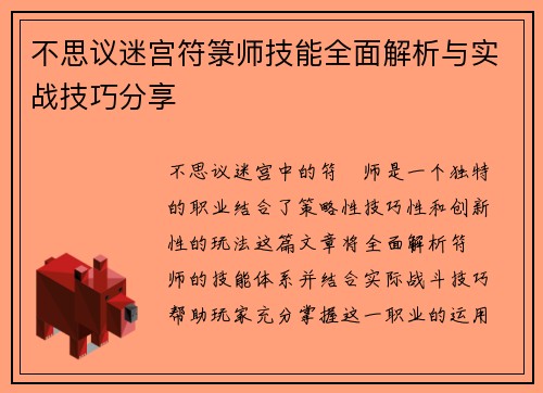 不思议迷宫符箓师技能全面解析与实战技巧分享
