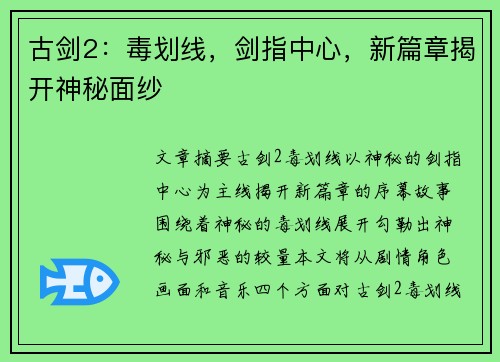 古剑2：毒划线，剑指中心，新篇章揭开神秘面纱