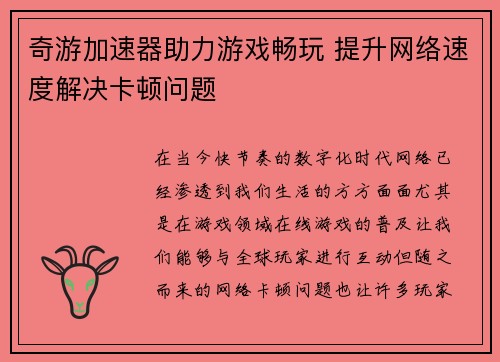 奇游加速器助力游戏畅玩 提升网络速度解决卡顿问题