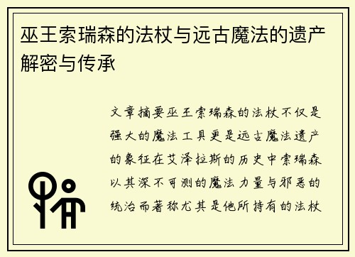 巫王索瑞森的法杖与远古魔法的遗产解密与传承
