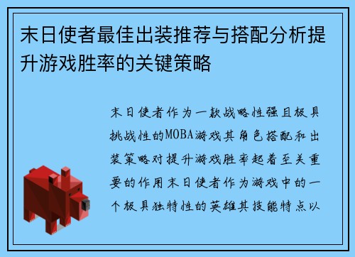 末日使者最佳出装推荐与搭配分析提升游戏胜率的关键策略