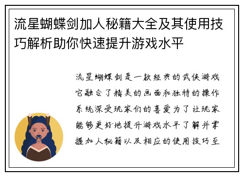 流星蝴蝶剑加人秘籍大全及其使用技巧解析助你快速提升游戏水平