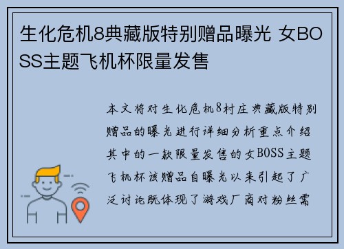 生化危机8典藏版特别赠品曝光 女BOSS主题飞机杯限量发售