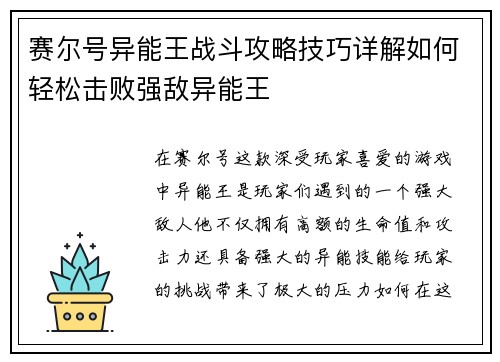 赛尔号异能王战斗攻略技巧详解如何轻松击败强敌异能王