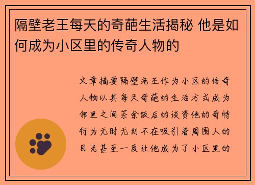 隔壁老王每天的奇葩生活揭秘 他是如何成为小区里的传奇人物的