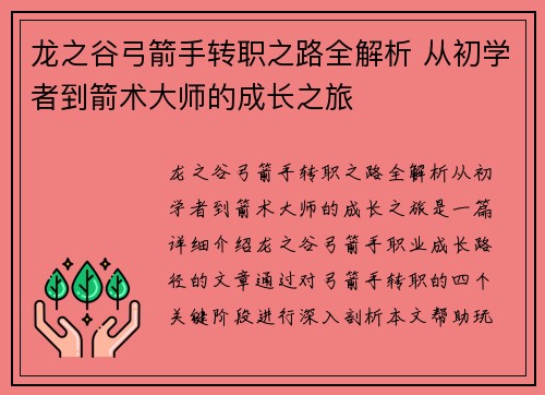 龙之谷弓箭手转职之路全解析 从初学者到箭术大师的成长之旅