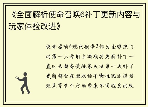 《全面解析使命召唤6补丁更新内容与玩家体验改进》