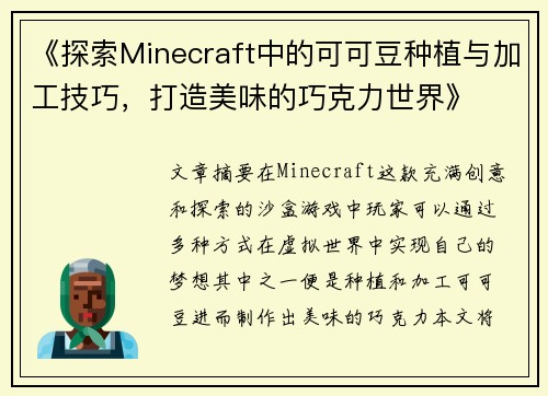 《探索Minecraft中的可可豆种植与加工技巧，打造美味的巧克力世界》