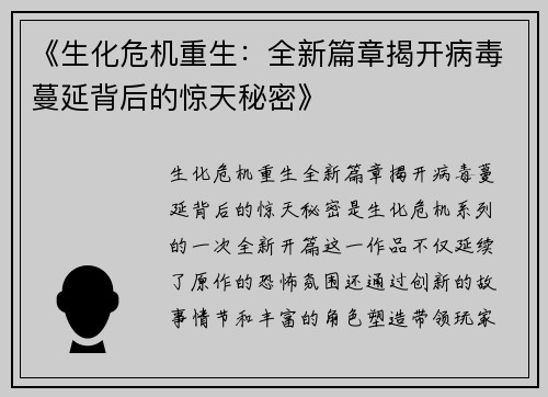 《生化危机重生：全新篇章揭开病毒蔓延背后的惊天秘密》
