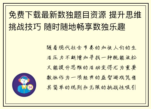 免费下载最新数独题目资源 提升思维挑战技巧 随时随地畅享数独乐趣