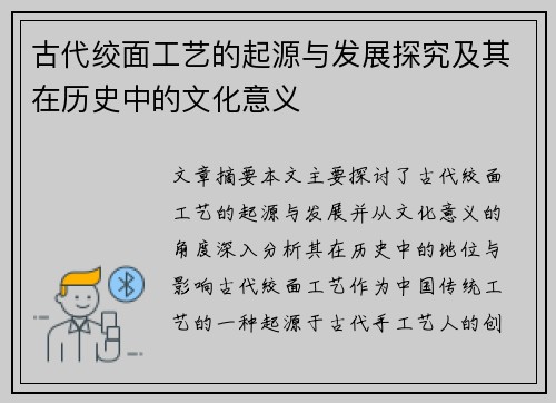 古代绞面工艺的起源与发展探究及其在历史中的文化意义