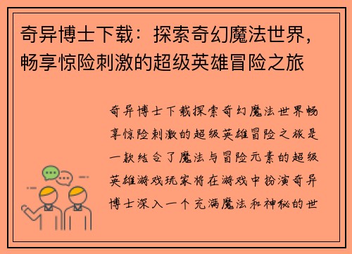 奇异博士下载：探索奇幻魔法世界，畅享惊险刺激的超级英雄冒险之旅