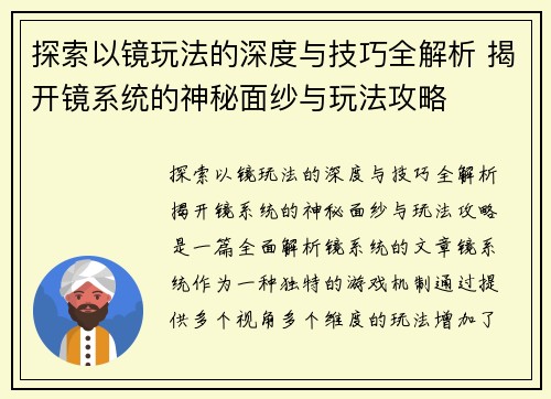 探索以镜玩法的深度与技巧全解析 揭开镜系统的神秘面纱与玩法攻略