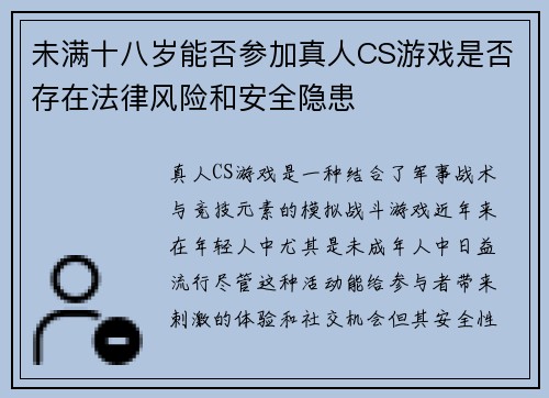 未满十八岁能否参加真人CS游戏是否存在法律风险和安全隐患