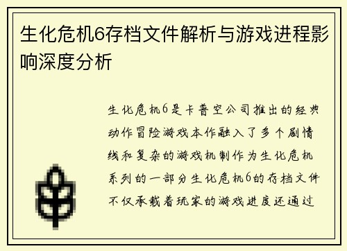生化危机6存档文件解析与游戏进程影响深度分析