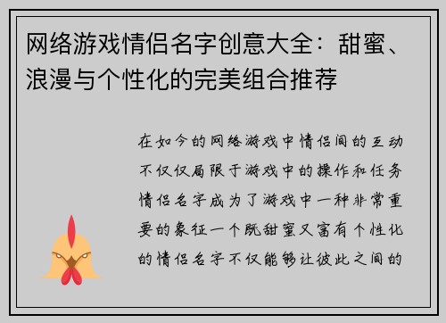 网络游戏情侣名字创意大全：甜蜜、浪漫与个性化的完美组合推荐