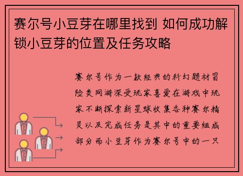 赛尔号小豆芽在哪里找到 如何成功解锁小豆芽的位置及任务攻略