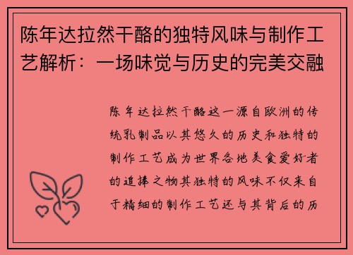 陈年达拉然干酪的独特风味与制作工艺解析：一场味觉与历史的完美交融
