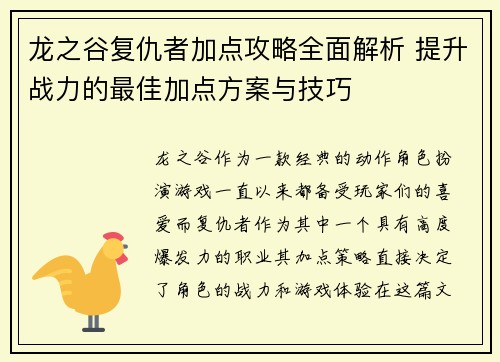 龙之谷复仇者加点攻略全面解析 提升战力的最佳加点方案与技巧