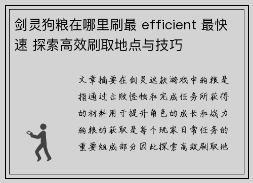 剑灵狗粮在哪里刷最 efficient 最快速 探索高效刷取地点与技巧