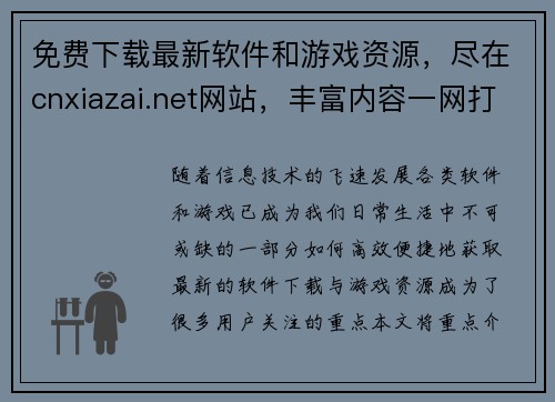 免费下载最新软件和游戏资源，尽在cnxiazai.net网站，丰富内容一网打尽