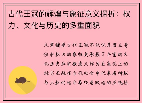 古代王冠的辉煌与象征意义探析：权力、文化与历史的多重面貌