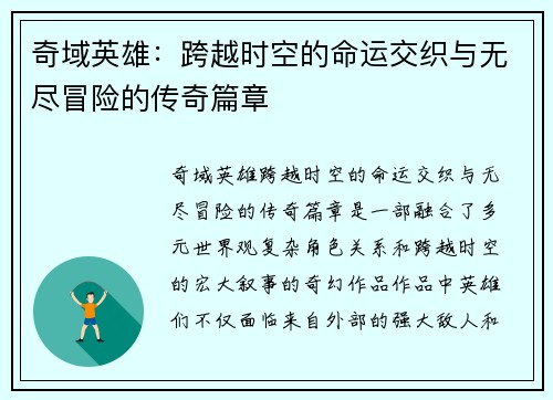 奇域英雄：跨越时空的命运交织与无尽冒险的传奇篇章