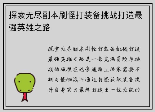 探索无尽副本刷怪打装备挑战打造最强英雄之路