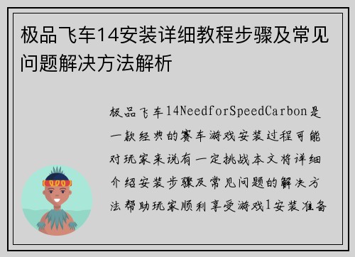 极品飞车14安装详细教程步骤及常见问题解决方法解析