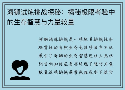 海狮试炼挑战探秘：揭秘极限考验中的生存智慧与力量较量