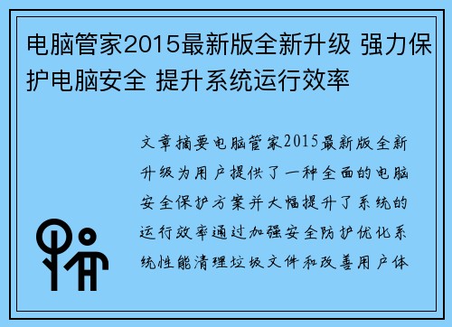 电脑管家2015最新版全新升级 强力保护电脑安全 提升系统运行效率