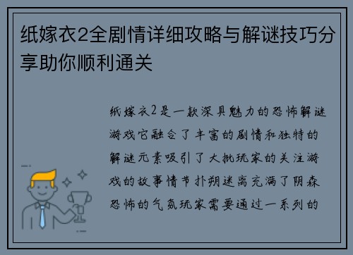 纸嫁衣2全剧情详细攻略与解谜技巧分享助你顺利通关