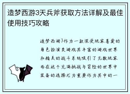 造梦西游3天兵斧获取方法详解及最佳使用技巧攻略